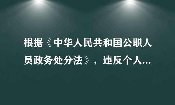 根据《中华人民共和国公职人员政务处分法》，违反个人有关事项报告规定，隐瞒不报，情节较重的予以