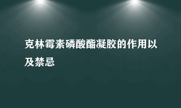 克林霉素磷酸酯凝胶的作用以及禁忌