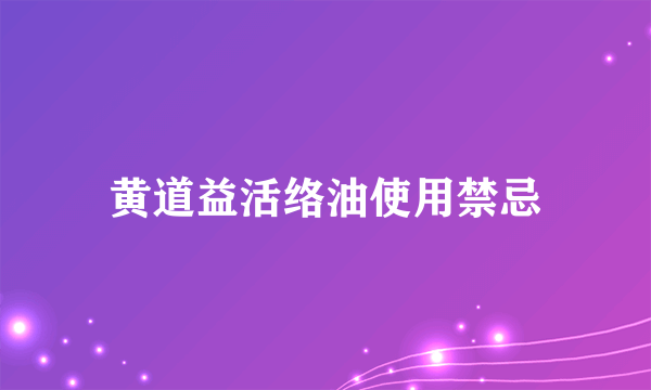 黄道益活络油使用禁忌