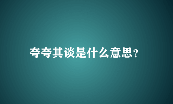 夸夸其谈是什么意思？