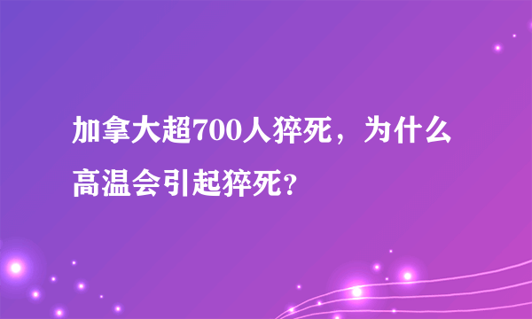 加拿大超700人猝死，为什么高温会引起猝死？