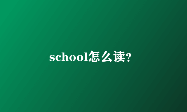 school怎么读？