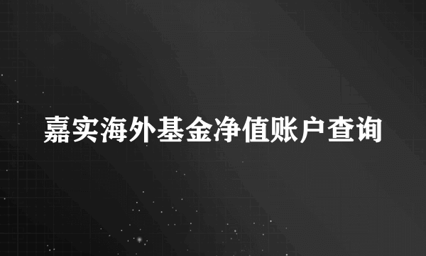 嘉实海外基金净值账户查询