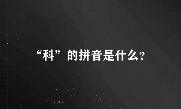 “科”的拼音是什么？