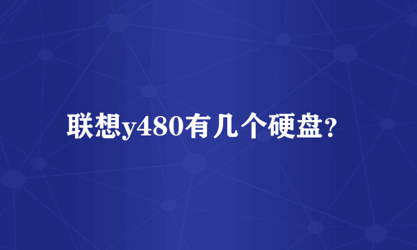 联想y480有几个硬盘？