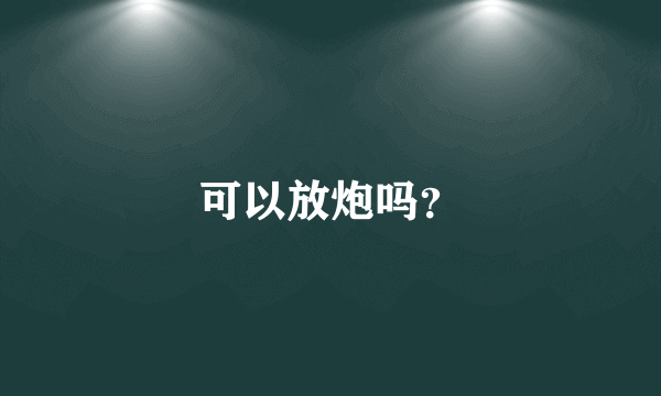 可以放炮吗？