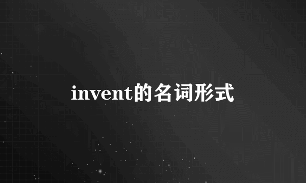 invent的名词形式