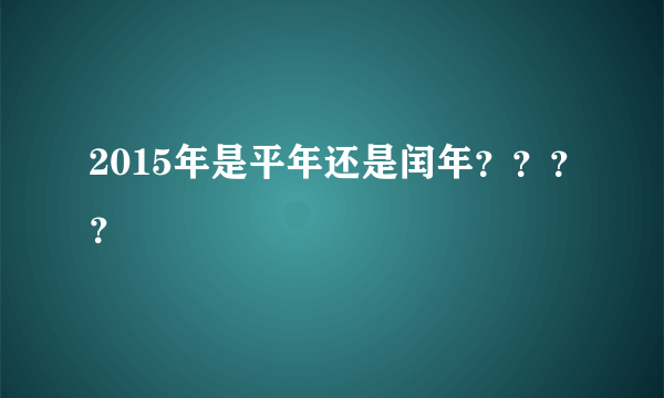 2015年是平年还是闰年？？？？