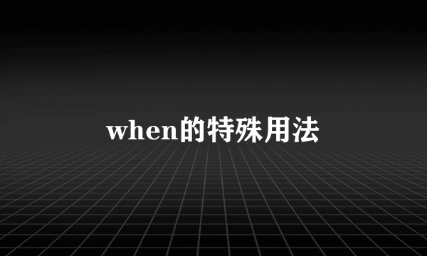 when的特殊用法