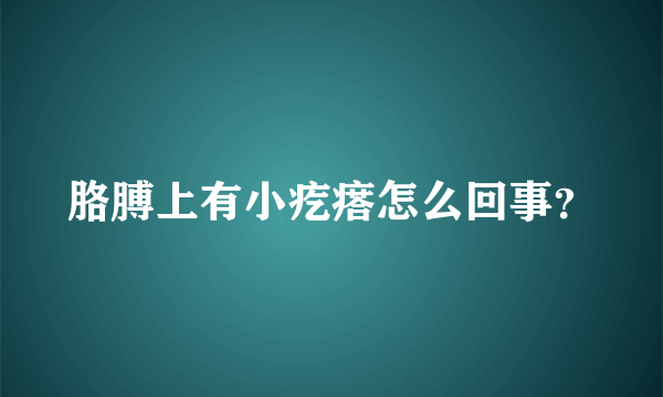 胳膊上有小疙瘩怎么回事？