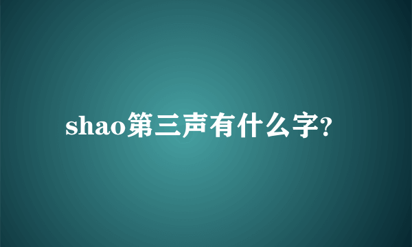 shao第三声有什么字？