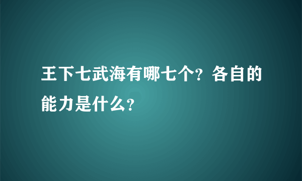 王下七武海有哪七个？各自的能力是什么？