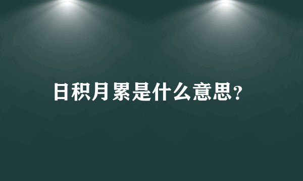 日积月累是什么意思？