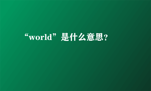 “world”是什么意思？