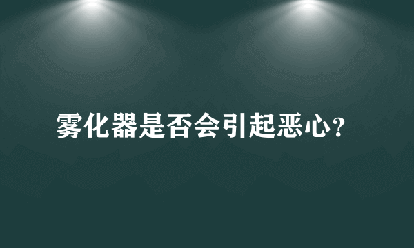 雾化器是否会引起恶心？