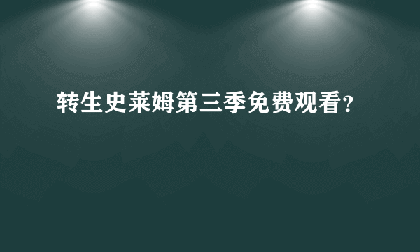 转生史莱姆第三季免费观看？