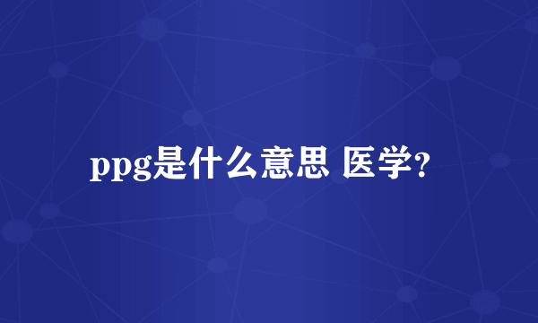 ppg是什么意思 医学？