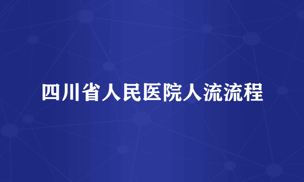 四川省人民医院人流流程