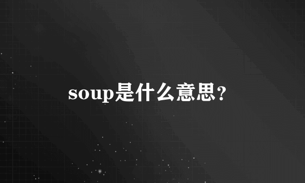 soup是什么意思？