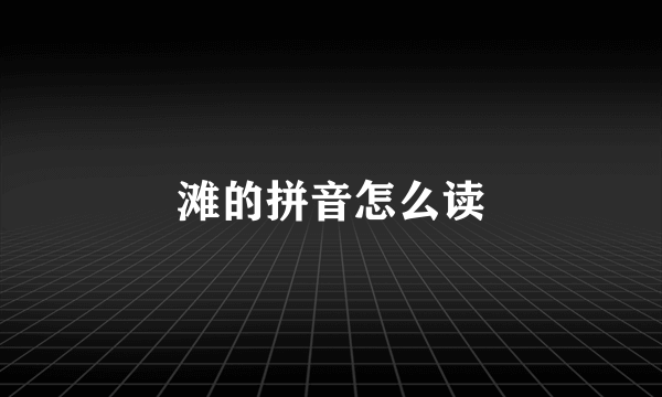 滩的拼音怎么读