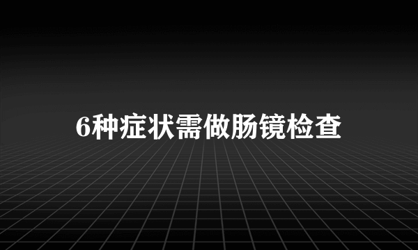 6种症状需做肠镜检查