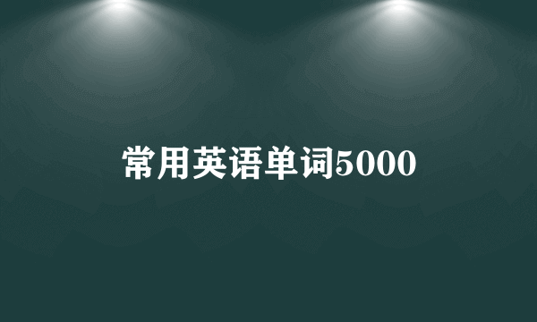 常用英语单词5000