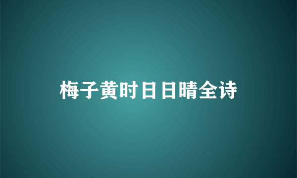 梅子黄时日日晴全诗