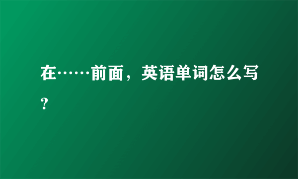 在……前面，英语单词怎么写？