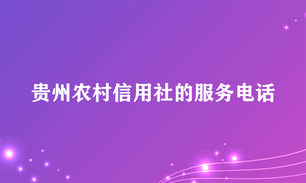 贵州农村信用社的服务电话