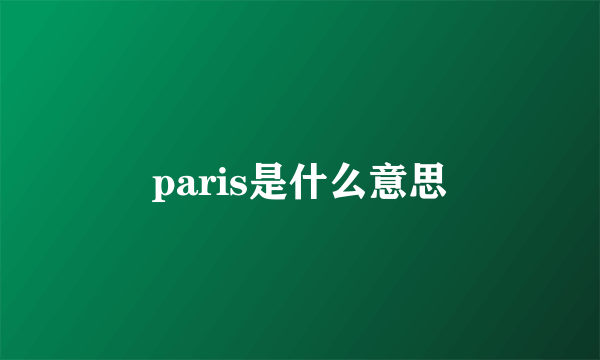 paris是什么意思