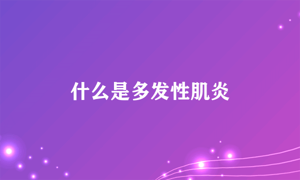 什么是多发性肌炎