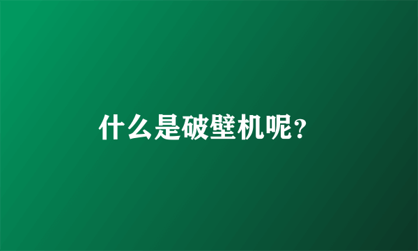 什么是破壁机呢？