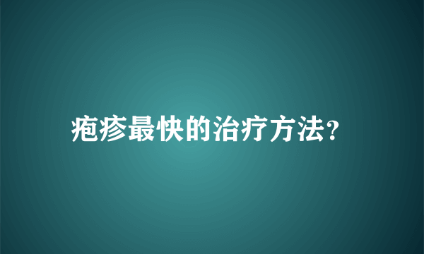 疱疹最快的治疗方法？