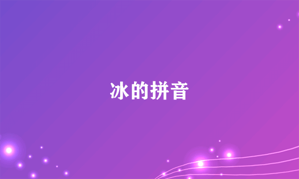 冰的拼音