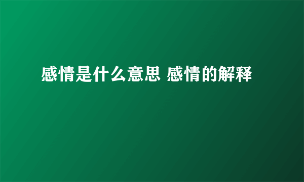 感情是什么意思 感情的解释