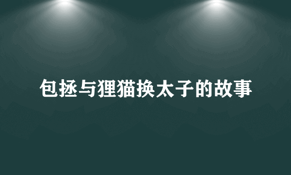 包拯与狸猫换太子的故事