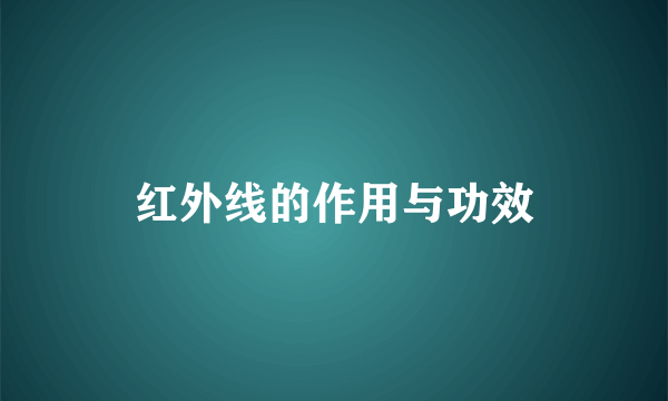 红外线的作用与功效