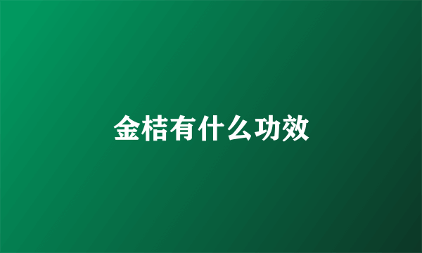 金桔有什么功效