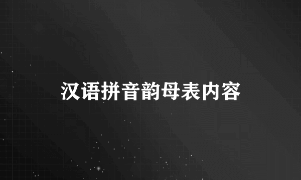 汉语拼音韵母表内容