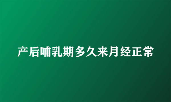 产后哺乳期多久来月经正常