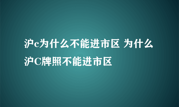 沪c为什么不能进市区 为什么沪C牌照不能进市区