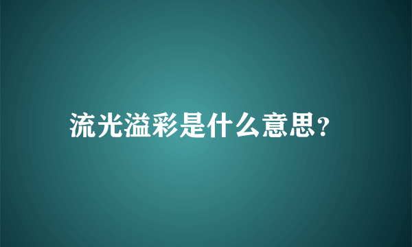 流光溢彩是什么意思？