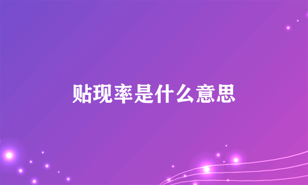 贴现率是什么意思