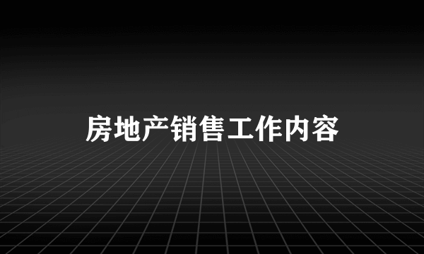 房地产销售工作内容