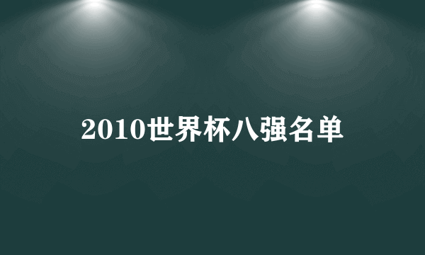 2010世界杯八强名单