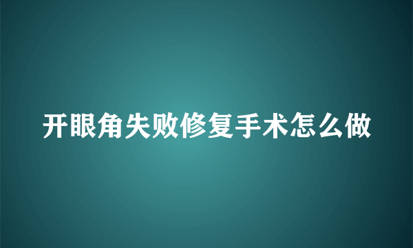 开眼角失败修复手术怎么做