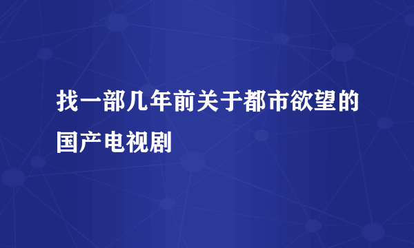 找一部几年前关于都市欲望的国产电视剧