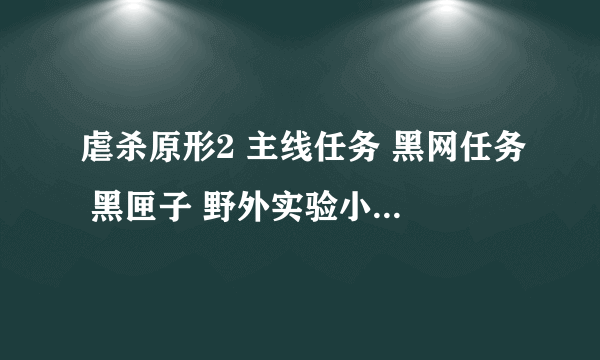 虐杀原形2 主线任务 黑网任务 黑匣子 野外实验小队 巢穴 全部打完了 请问还有什么任务吗