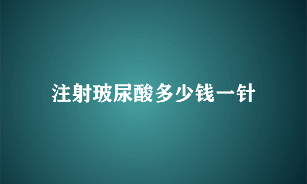 注射玻尿酸多少钱一针