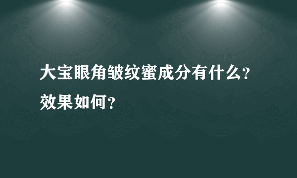 大宝眼角皱纹蜜成分有什么？效果如何？